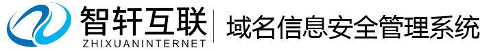 域名信息安全管理系统